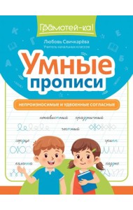 Умные прописи. Непроизносимые и удвоенные согласные