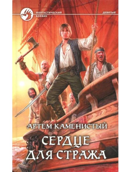 Сердце для стража