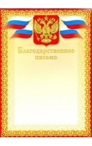 Грамота. Благодарственное письмо (красное)