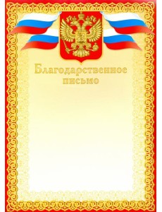 Грамота. Благодарственное письмо (красное) Грамота. Благодарственное письмо (красное)