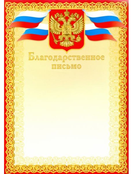 Грамота. Благодарственное письмо (красное)