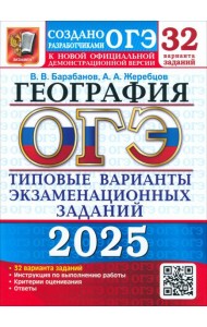 ОГЭ 2025 География ТВЭЗ 32 варианта