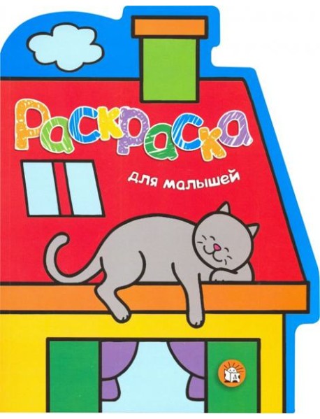 Раскраска для малышей. Кот на крыше