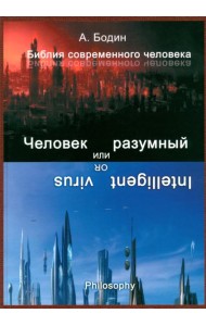 Человек разумный, или Разумный вирус