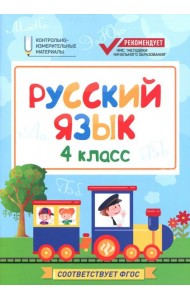 Русский язык. 4 класс. КИМ. ФГОС