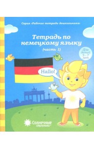 Тетрадь по немецкому языку. Рабочая тетрадь. Часть 1