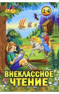 Внеклассное чтение 1-4кл