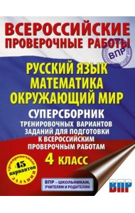 Русский язык. Математика. Окружающий мир. Суперсборник тренировочных вариантов заданий для подготовки к ВПР. 4 класс. 45 вариантов
