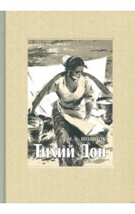 Тихий Дон. В 4-х томах. ч.1