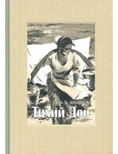 Тихий Дон. В 4-х томах. ч.1