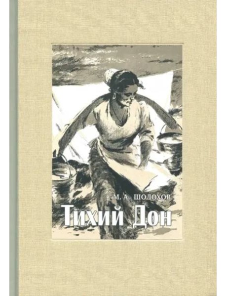 Тихий Дон. В 4-х томах. ч.1