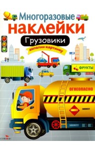 МНОГОРАЗОВЫЕ НАКЛЕЙКИ. Грузовики