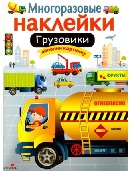МНОГОРАЗОВЫЕ НАКЛЕЙКИ. Грузовики