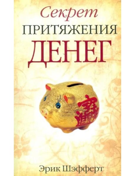Секрет притяжения денег
