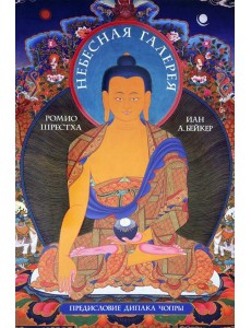 Небесная галерея. Альбом