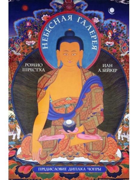 Небесная галерея. Альбом