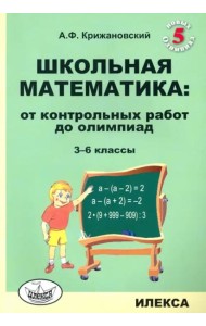 Школьная математика. 3-6 классы. От контрольных работ до олимпиад