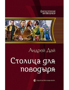 Столица для поводыря