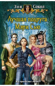 Лучшая подруга Мэри Сью