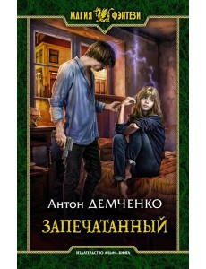 Запечатанный Запечатанный