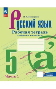 Русский язык 5кл ч1 Рабочая тетрадь