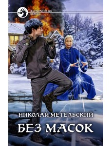 Без масок
