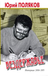 Бездержавье. Интервью 2006-2013