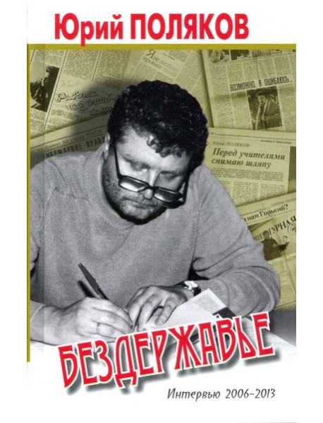 Бездержавье. Интервью 2006-2013