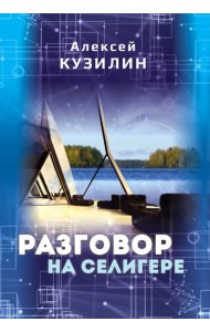 Разговор на Селигере