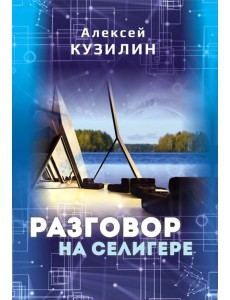 Разговор на Селигере Разговор на Селигере