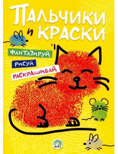 Пальчики и краски (желтая)