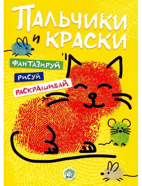 Пальчики и краски (желтая)