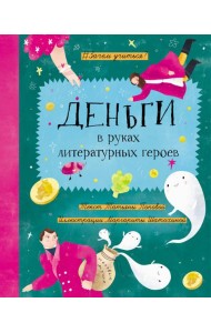 Деньги в руках литературных героев