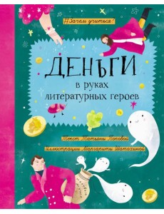Деньги в руках литературных героев