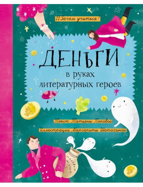 Деньги в руках литературных героев