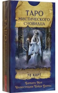 Таро мистического сновидца (78 карт)