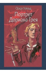 Портрет Дориана Грея