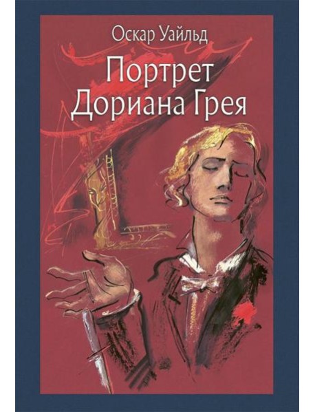 Портрет Дориана Грея