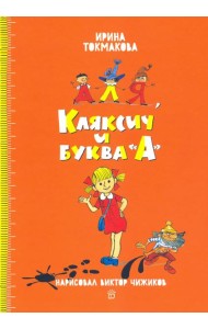 Аля и Кляксич/Аля, Кляксич и буква А