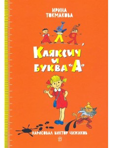 Аля и Кляксич/Аля, Кляксич и буква А