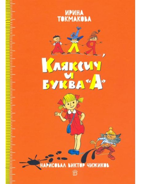 Аля и Кляксич/Аля, Кляксич и буква А