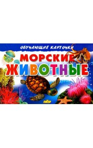 Морские животные. Обучающие карточки
