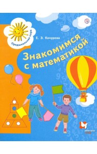 Знакомимся с математикой. Пособие для детей 6-7 лет. ФГОС