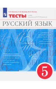 Русский язык. 5 класс. Тесты к УМК под ред. М.М. Разумовской