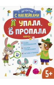 Детектив с наклейками. А упала, Б пропала. Выпуск 1