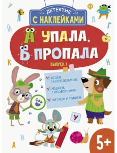 Детектив с наклейками. А упала, Б пропала. Выпуск 1 Детектив с наклейками. А упала, Б пропала. Выпуск 1