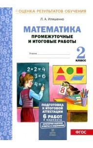 Математика. 2 класс. Промежуточные и итоговые тестовые работы. ФГОС