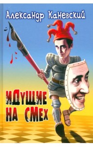 Идущие на смех. Сборник рассказов, притчей и иронических стихотворений