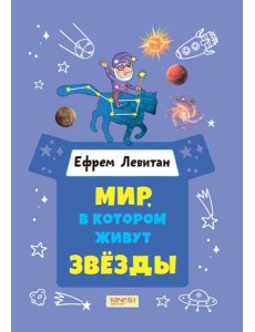 Мир, в котором живут звезды Мир, в котором живут звезды