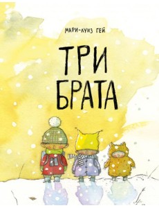 Три брата Три брата